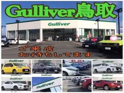 鳥取県の中古車販売 買取店舗一覧 中古車のガリバー