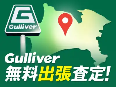 ガリバー厚木出張査定センター