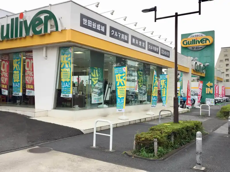 車買取販売ならガリバー世田谷成城店 中古車のガリバー