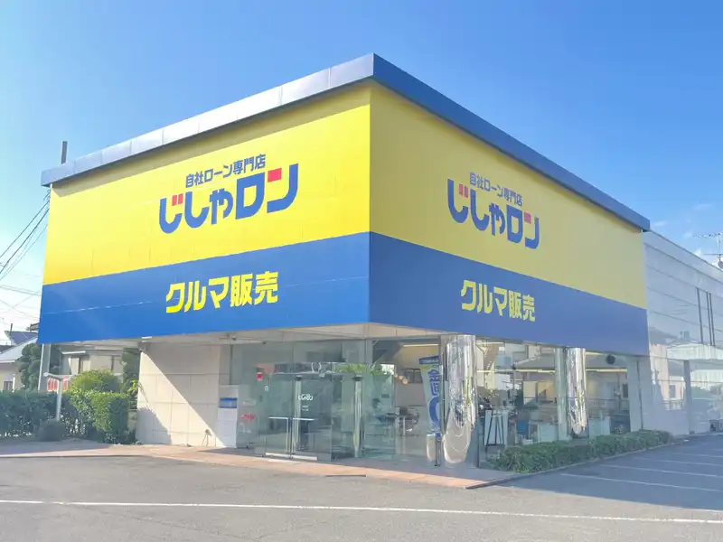 埼玉県熊谷市石原347-8 自社ローン専門店じしゃロン 熊谷店