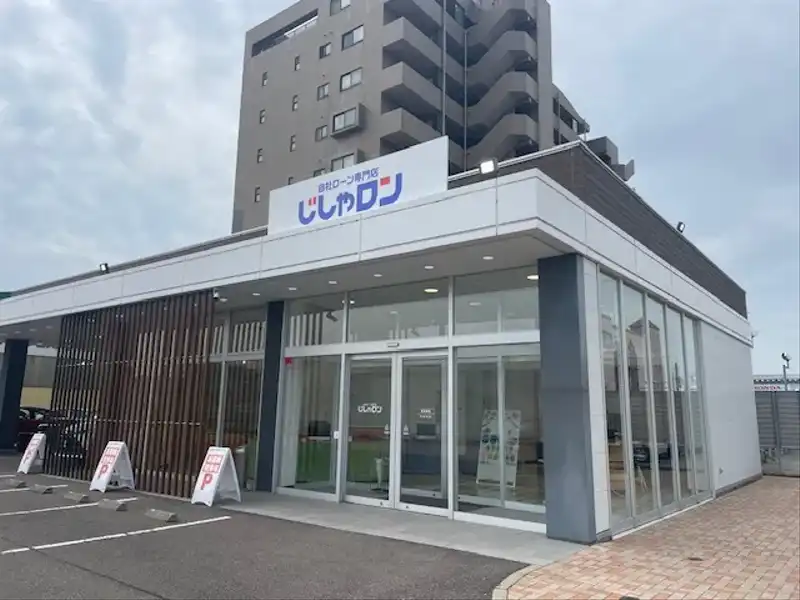 新潟県新潟市中央区南出来島1-3-3 自社ローン専門店じしゃロン 新潟店