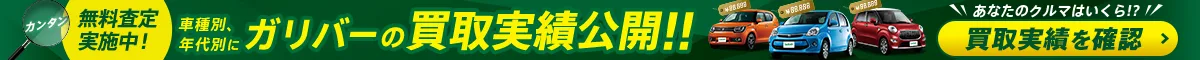 ガリバーの買取実績公開