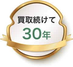 買取続けて30年