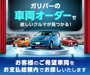 車両オーダーサービス