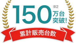 累計販売台数150万台突破！