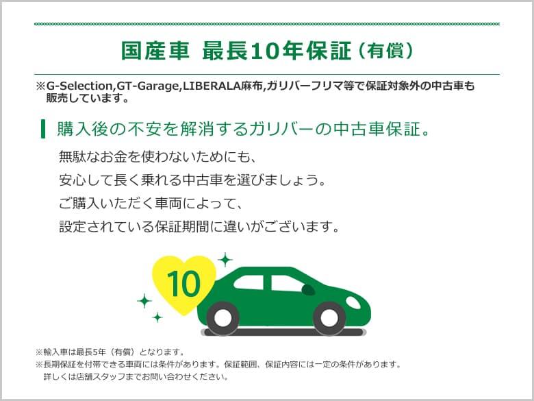 国産車最長10年保証(有償)