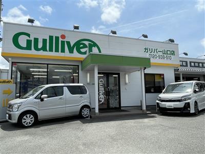 ガリバー山口店