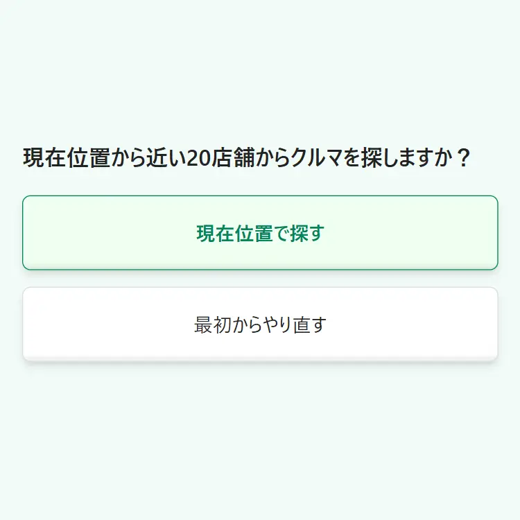 「現在位置で探す」を選んで周辺エリアに絞り込む画面