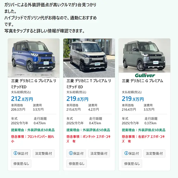 おすすめの3台が写真付きで提案された画面