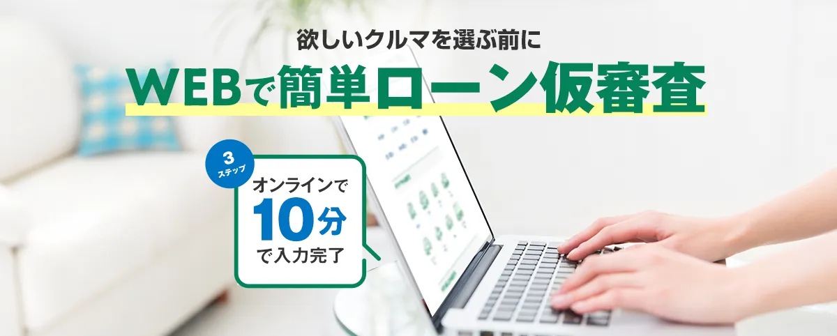 ローン仮審査申し込み キービジュアル