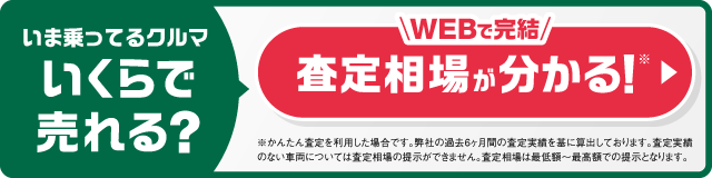 査定相場が分かる!バナー