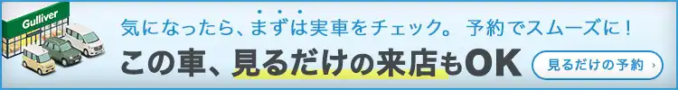 気になる展示車を見るだけ来店予約