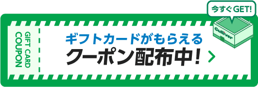 クーポン配布中