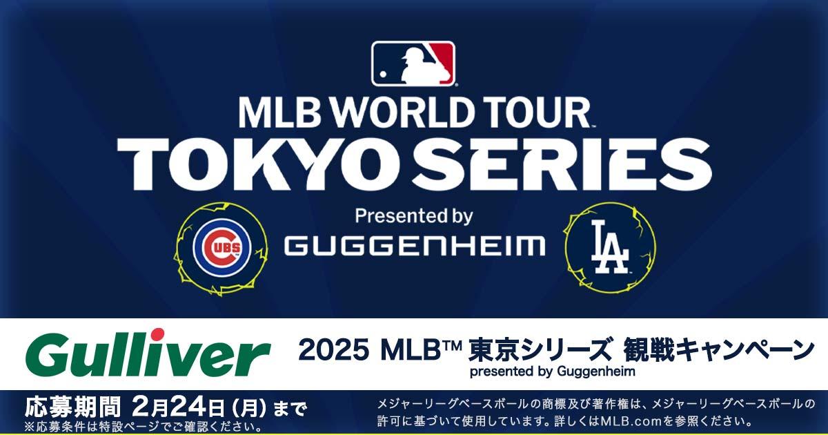 ガリバー MLB™ 東京シリーズ 開幕戦チケット抽選キャンペーン！