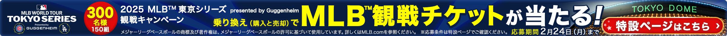 ガリバー MLB™ 東京シリーズ 開幕戦チケット抽選キャンペーン！