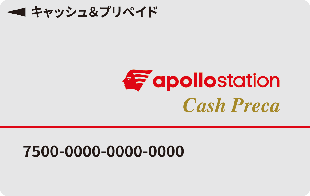 apollostation キャッシュプリカ