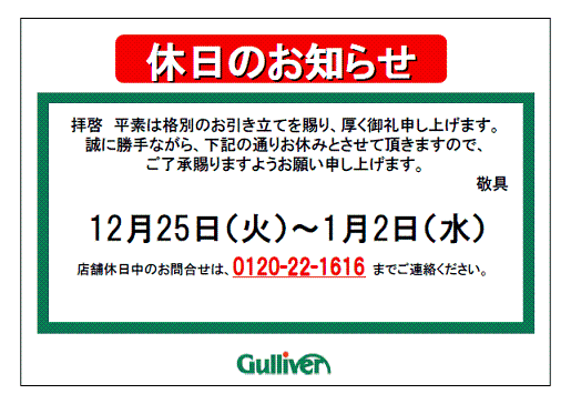 年末年始のご案内 車買取販売ならガリバー45号八戸店のお知らせ 中古車のガリバー