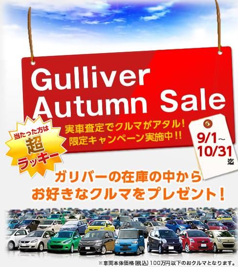 ガリバーオータムセール 車買取販売ならガリバー長崎諫早インター店のお知らせ 中古車のガリバー